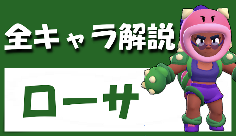 ブロスタ ローサはぶっ壊れ 立ち回り スタパ ガジェットなど りんごの部屋