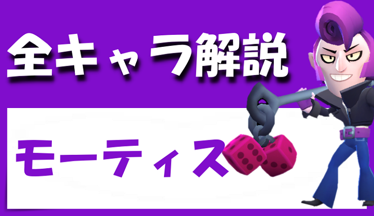 ブロスタ モーティスは強い弱い 使い方 スキン ガジェットなど りんごの部屋