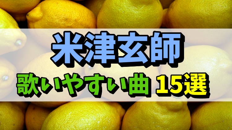 カラオケ 米津玄師の歌いやすい曲15選 低音男性必見 りんごの部屋
