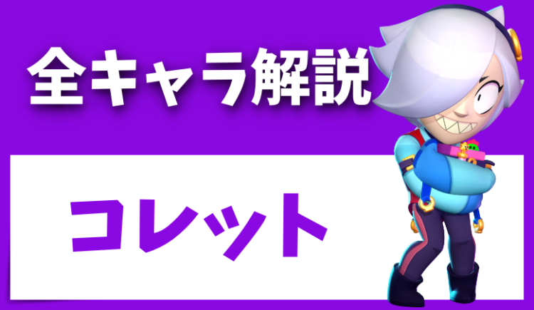 ブロスタ コレットは強い弱い 使い方 スキン スタパなど りんごの部屋