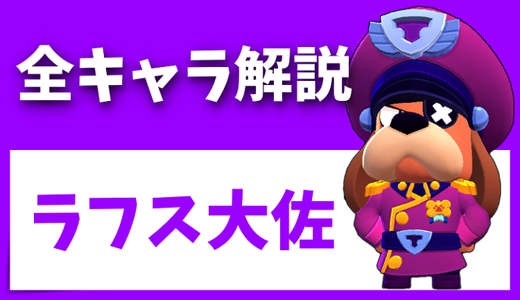 ブロスタ ラフス大佐は強い弱い 使い方 スタパ スキンなど りんごの部屋