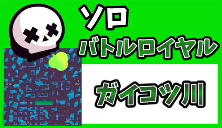 ブロスタ ガイコツ川 ソロ の最強 適正キャラ 立ち回り りんごの部屋
