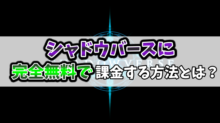 ゲーム課金 シャドバは課金ゲー 完全無料で課金する方法を紹介 りんごの部屋