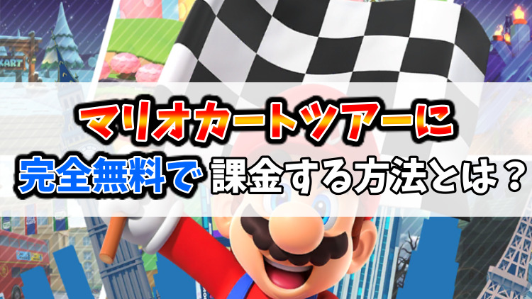 ゲーム課金 マリオカートツアーは課金ゲー 完全無料課金する方法 りんごの部屋