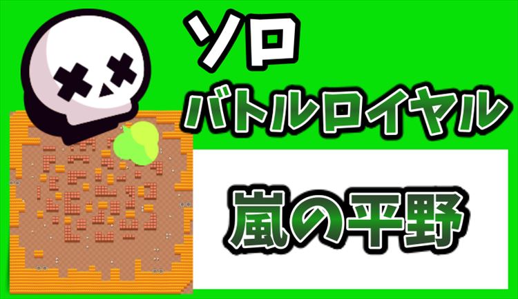 ブロスタ 嵐の平野の最強 適正キャラ 立ち回り りんごの部屋