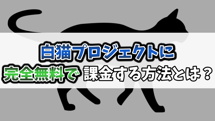 白猫 リセマラは必要 完全無料で課金する方法を紹介 りんごの部屋