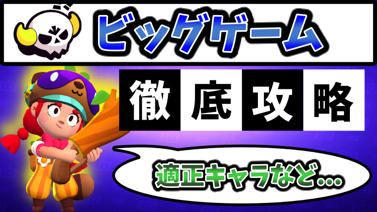 ブロスタ攻略 ビッグゲームで大活躍 ハンティングパーティおすすめキャラ ブロスタ Brawlstars 完全攻略サイト
