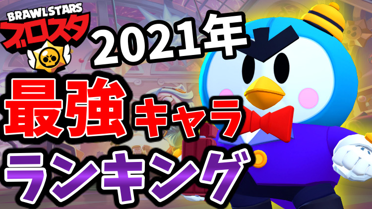 ブロスタ 最強キャラランキング 21年最新版 りんごの部屋