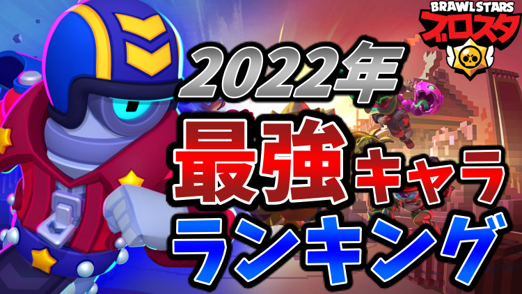 ブロスタ 最強キャラランキング 最強 最弱アンケート 22年最新版 りんごの部屋