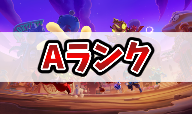 Aランク