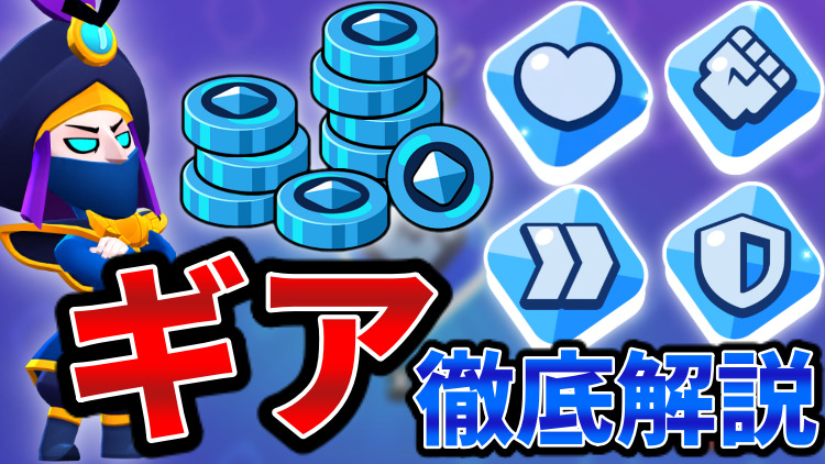ブロスタ ギア完全解説 入手方法 優先順位 おすすめ 効果など りんごの部屋
